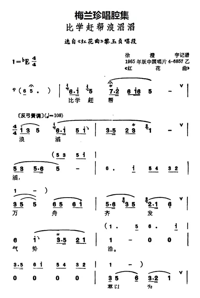[锡剧]梅兰珍唱腔集：比学赶帮浪滔滔（选自《红花曲》黎玉贞唱段）
