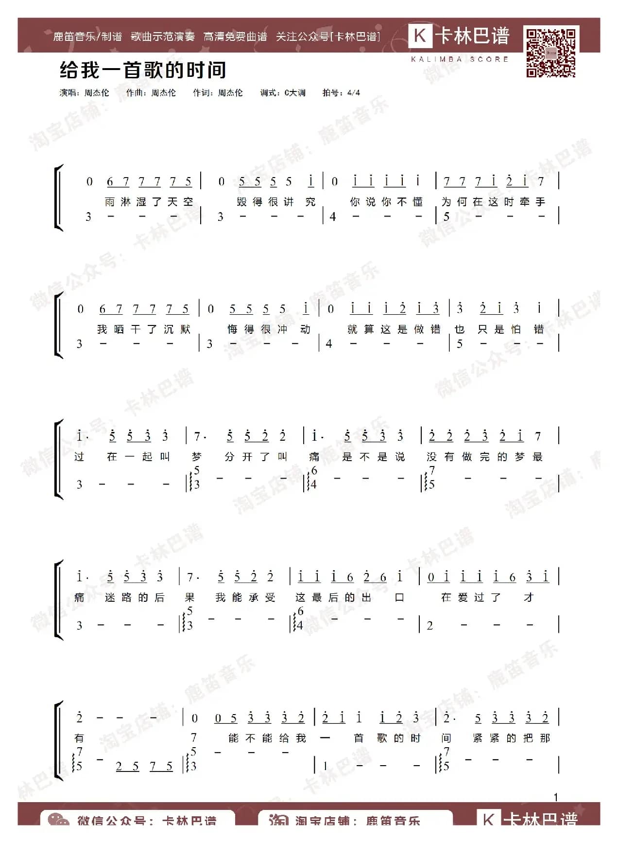 给我一首歌的时间（卡林巴拇指琴简谱）