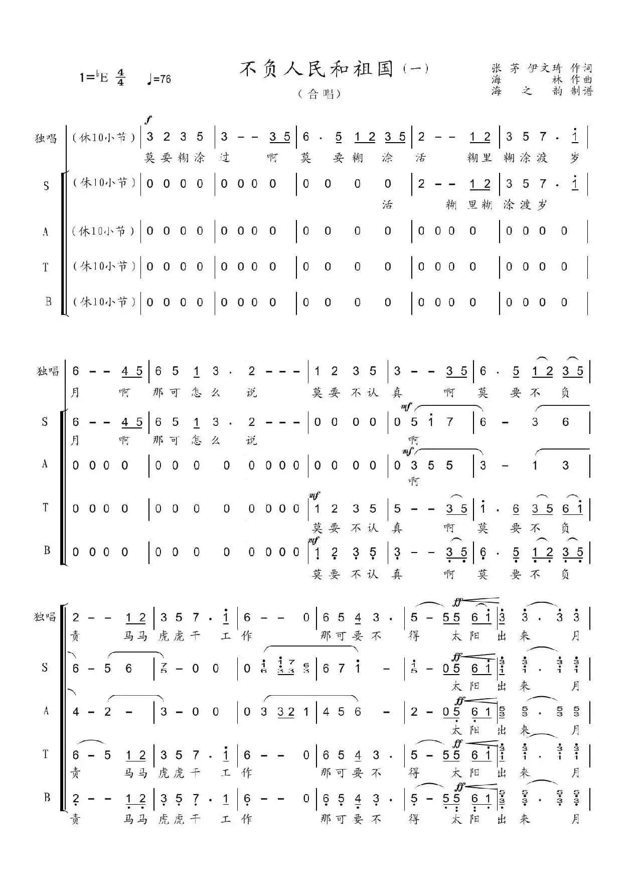 不负人民和祖国（合唱）