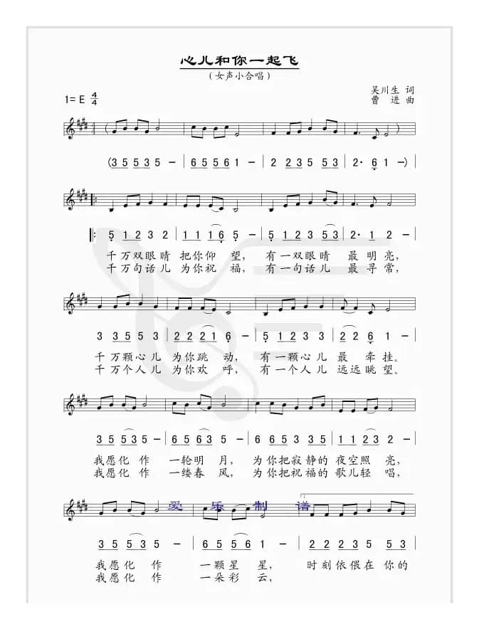 心儿和你一起飞（吴川生词 曹进曲、线简谱混排版）
