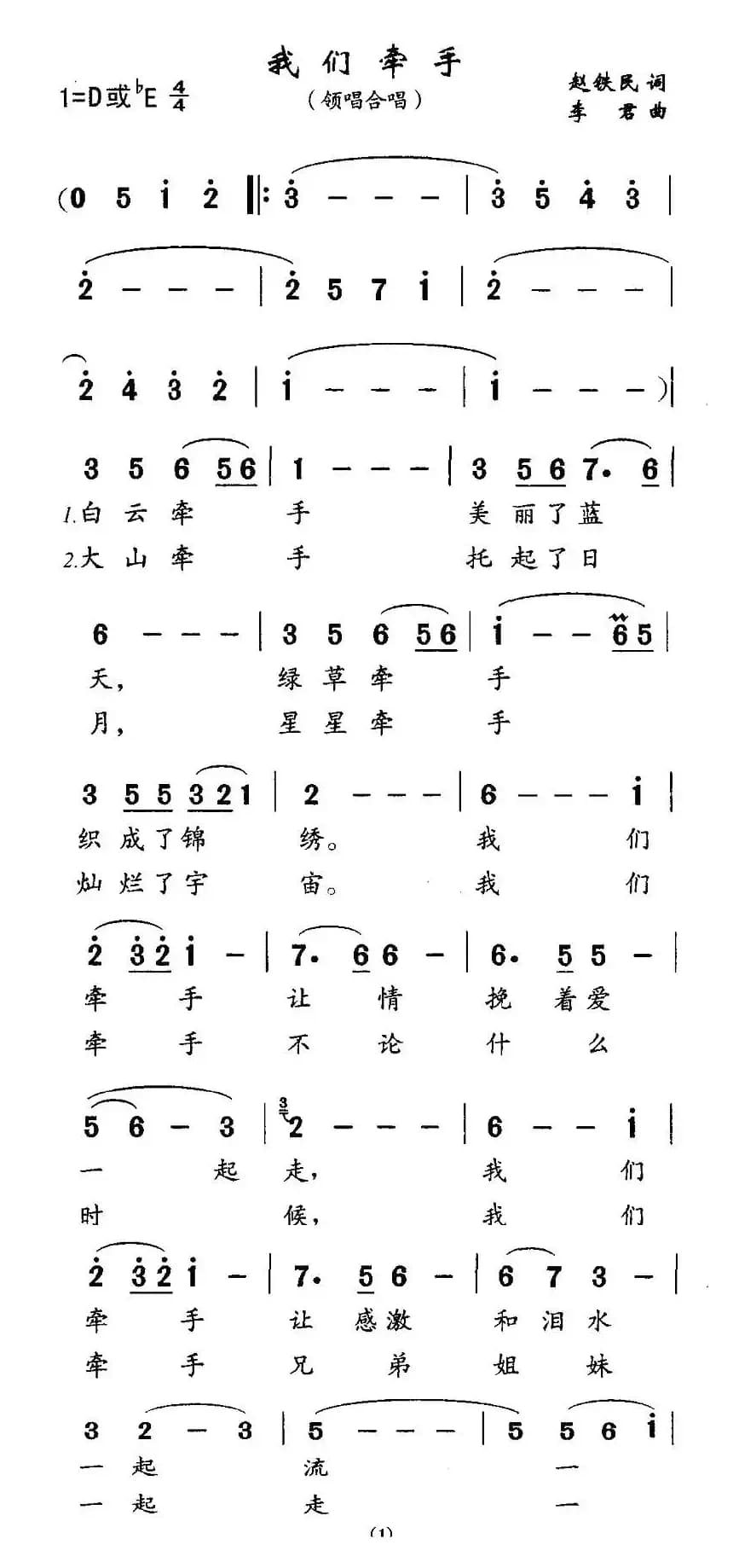我们牵手（赵铁民词 李君曲）