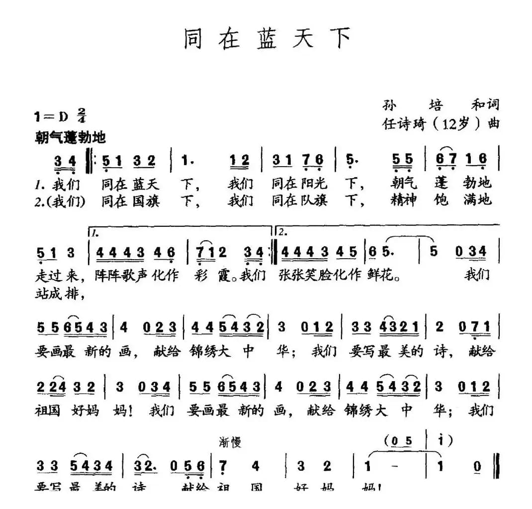 同在蓝天下（孙培和词 任诗琦曲）