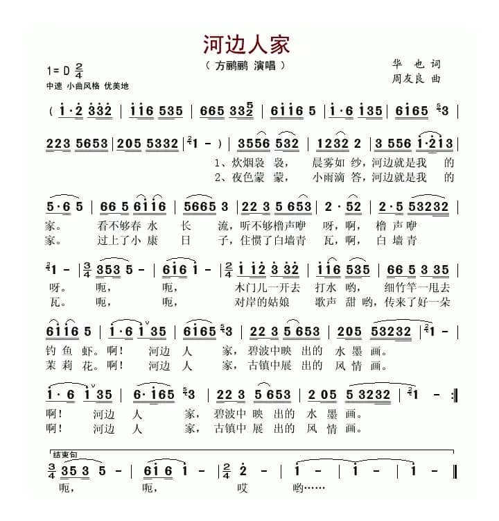 河边人家（华也词 周友良曲）