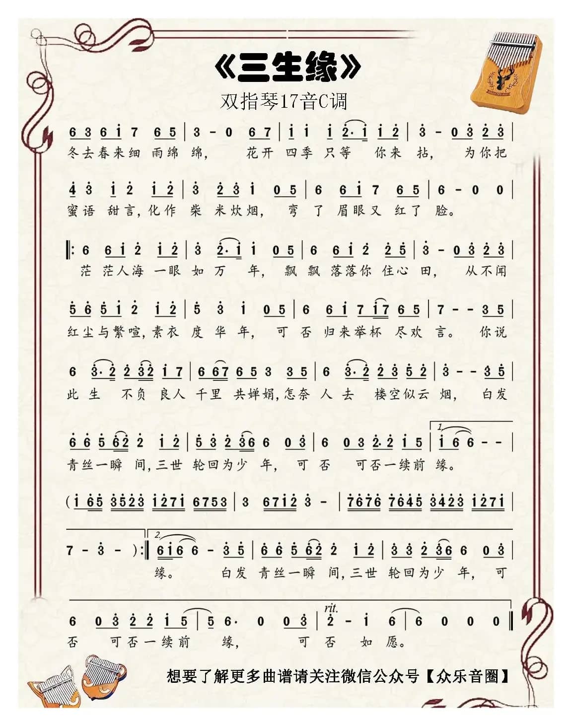 三生缘（双指琴卡林巴琴单音简谱）