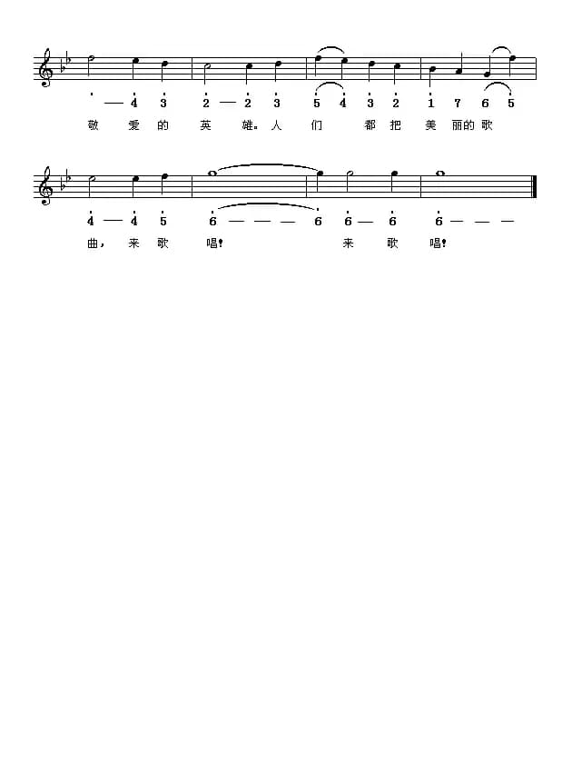 [前苏联]英雄颂（线简谱对照版）