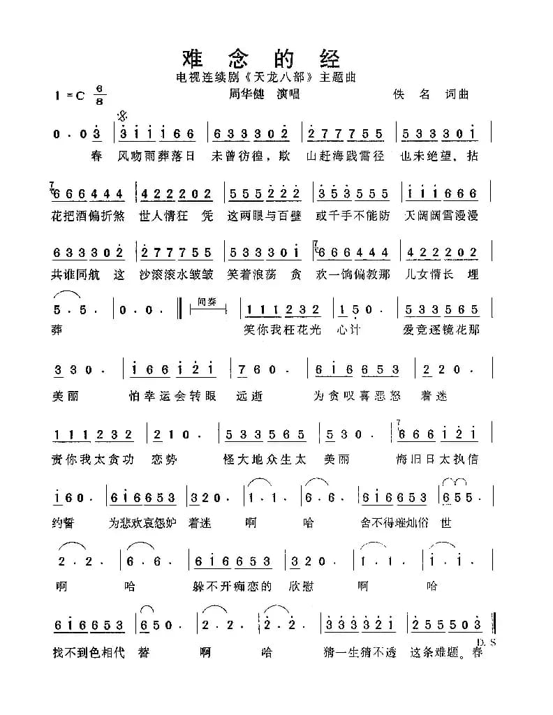 难念的经（《天龙八部》主题曲）