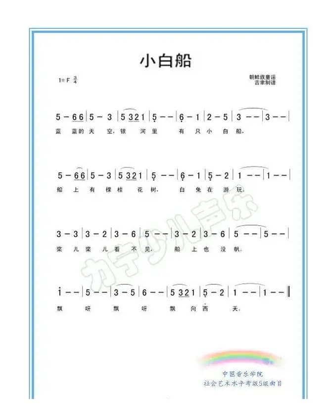 小白船（儿童歌曲）