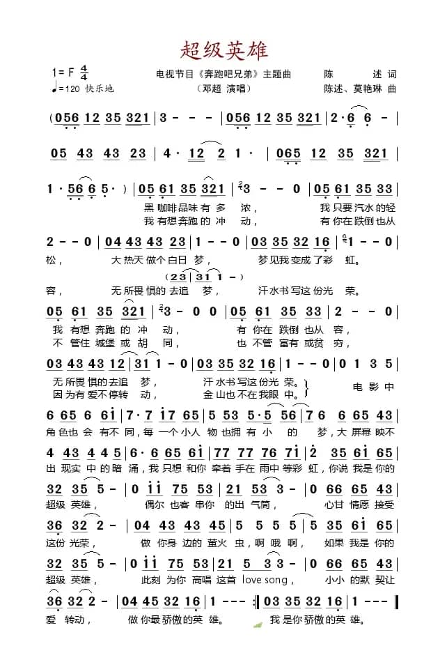 超级英雄 （电视节目《奔跑吧兄弟》主题曲）
