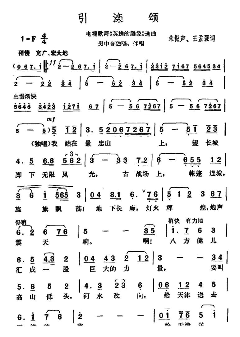 引滦颂（电视歌舞《英雄的雕像》选曲）