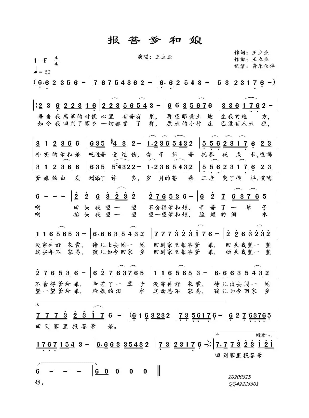 报答爹和娘（王立业）