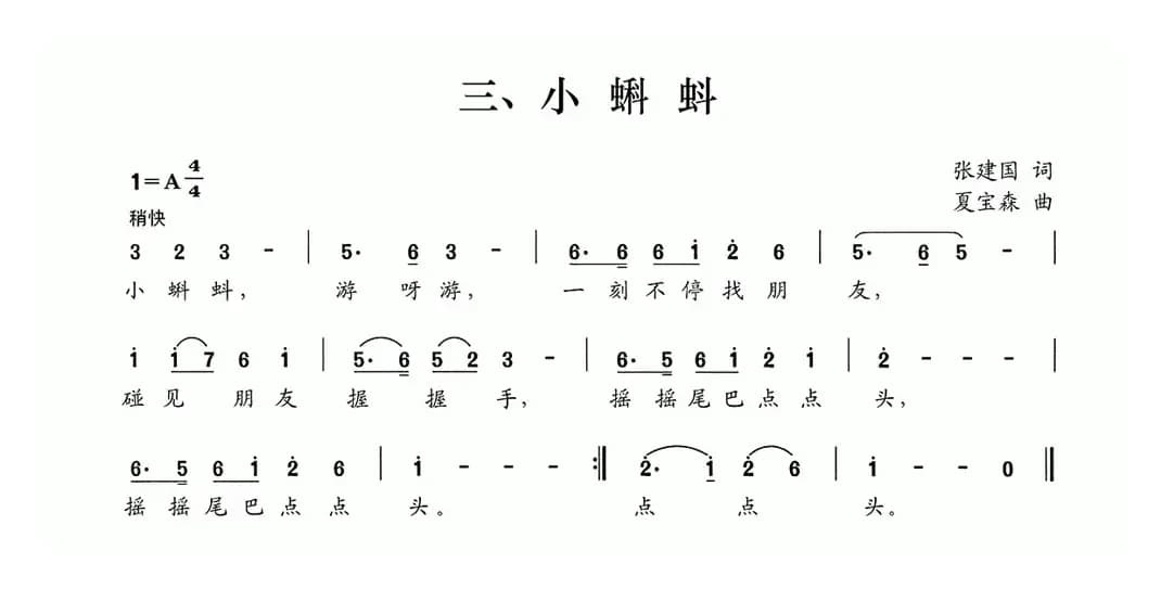 小蝌蚪（张建国词 夏宝森曲）