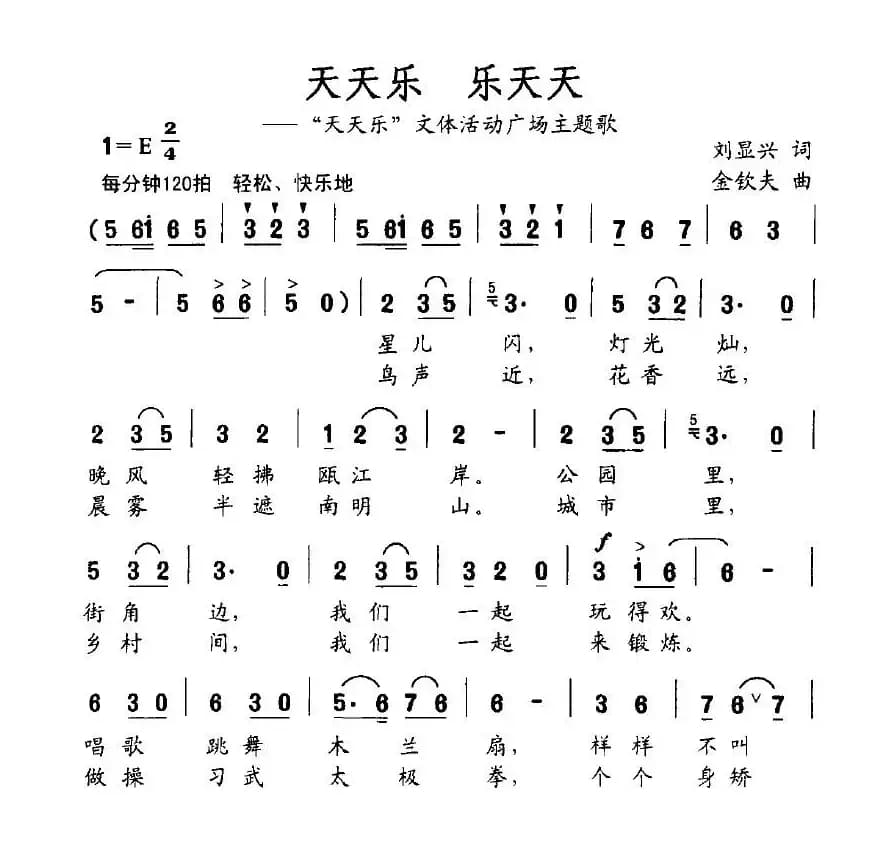 天天乐 乐天天（刘显兴词 金钦夫曲）