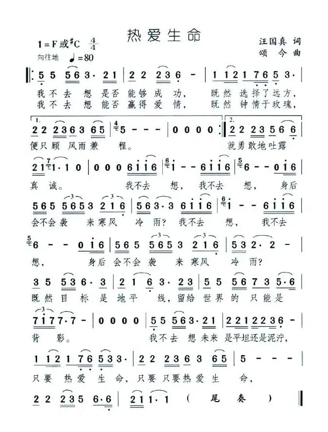 热爱生命（汪国真词 颂今曲）