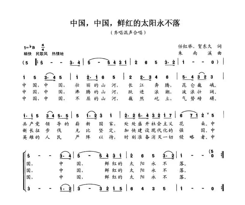 中国,中国,鲜红的太阳永不落