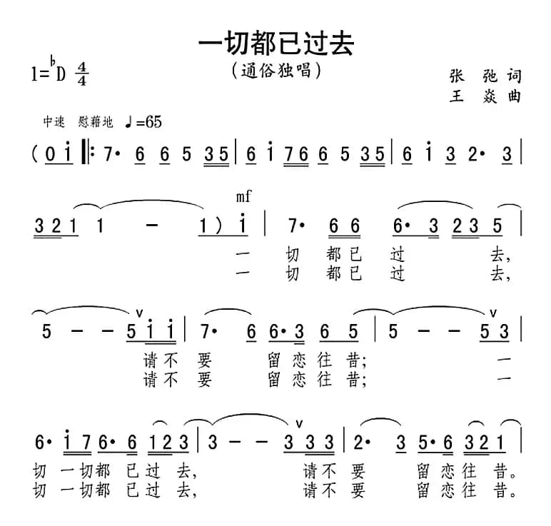 一切都已过去（张弛词 王焱曲）