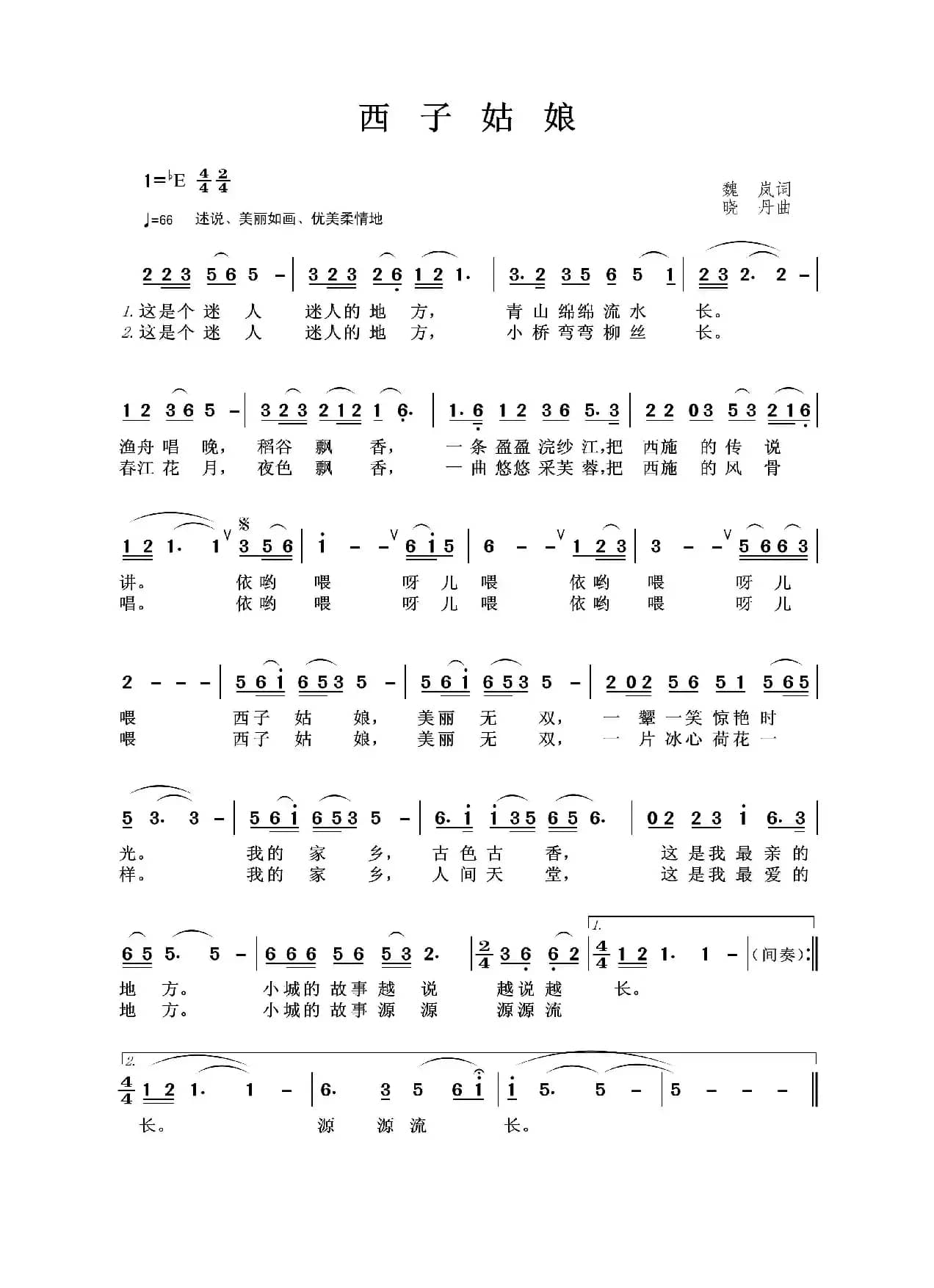 西子姑娘（魏岚词 晓丹曲）