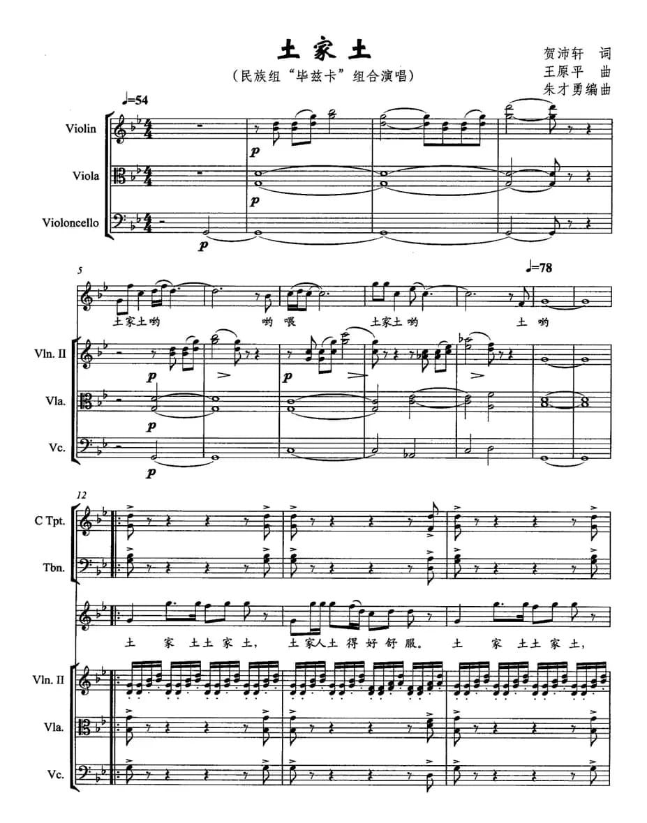 土家土（组合演唱 [带伴奏五线谱]）