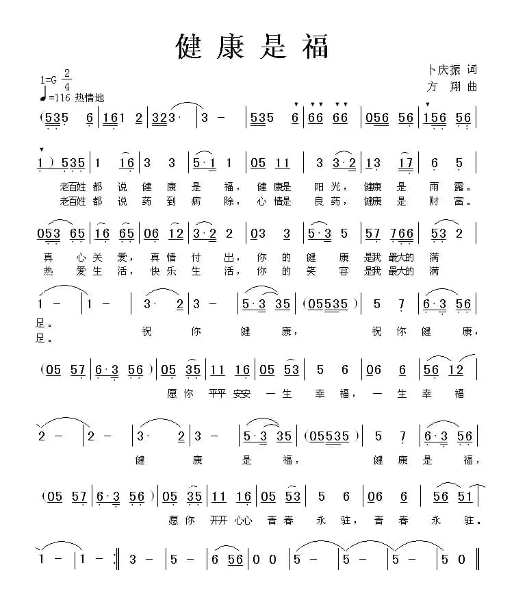 健康是福（卜庆振词 方翔曲）