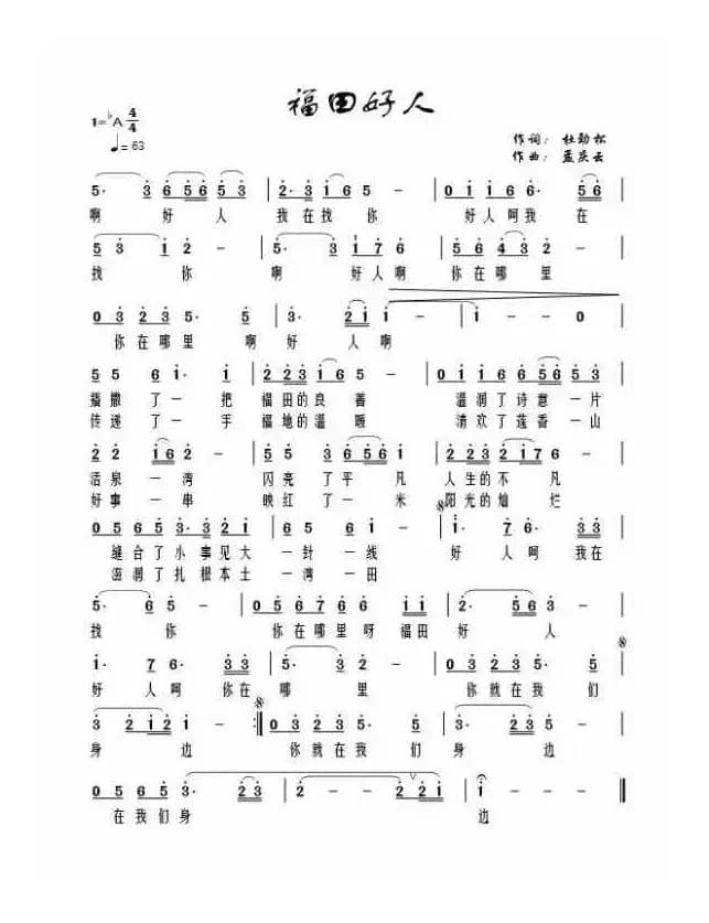 福田好人（作词：杜劲松  作曲：孟庆云）