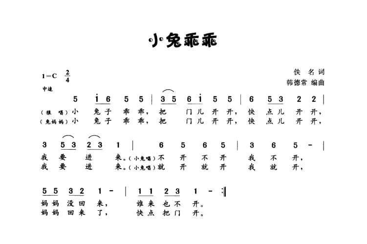 小兔乖乖（佚名词 韩常德曲）