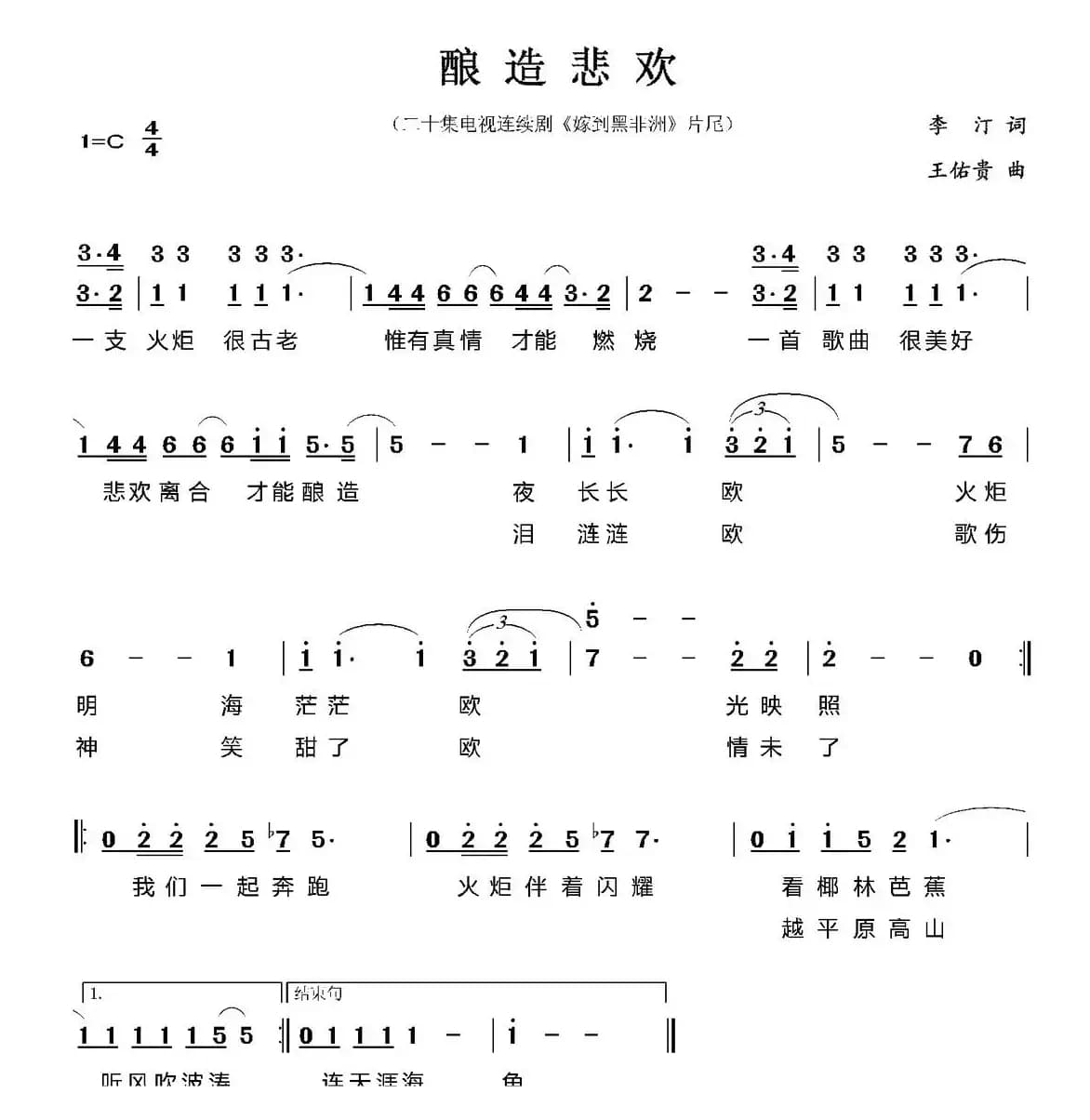 酿造悲欢（电视剧《嫁到黑非洲》片尾歌）