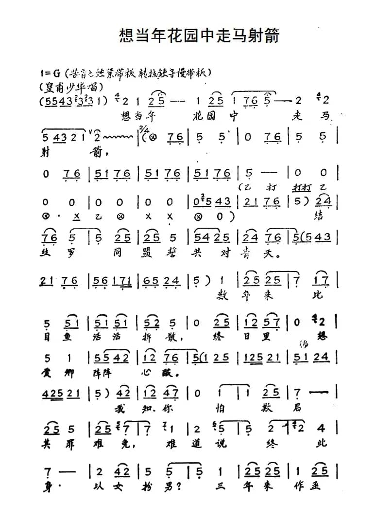 [秦腔]想当年花园中走马射箭（《孟丽君》皇甫少华唱段）