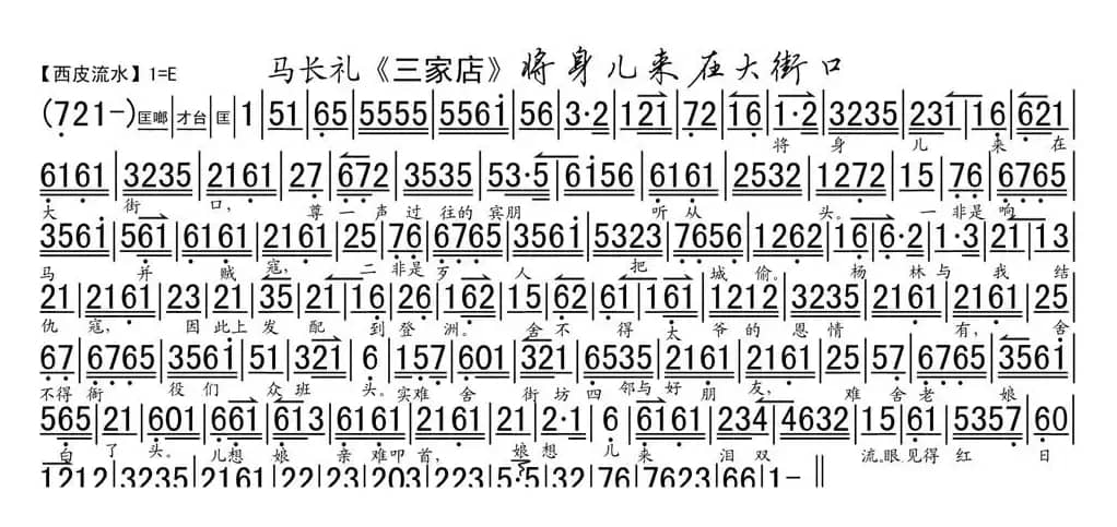 将身儿来在大街口（《三家店》选段、琴谱）