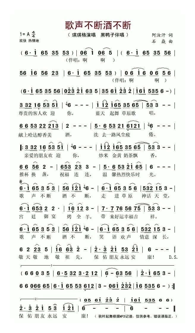 歌声不断酒不断（阿汝汗词 石焱曲）
