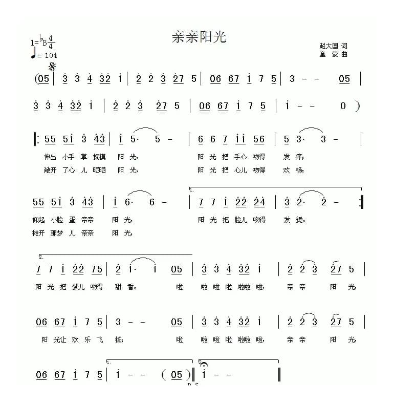 亲亲阳光（赵大国词 童蒙曲）