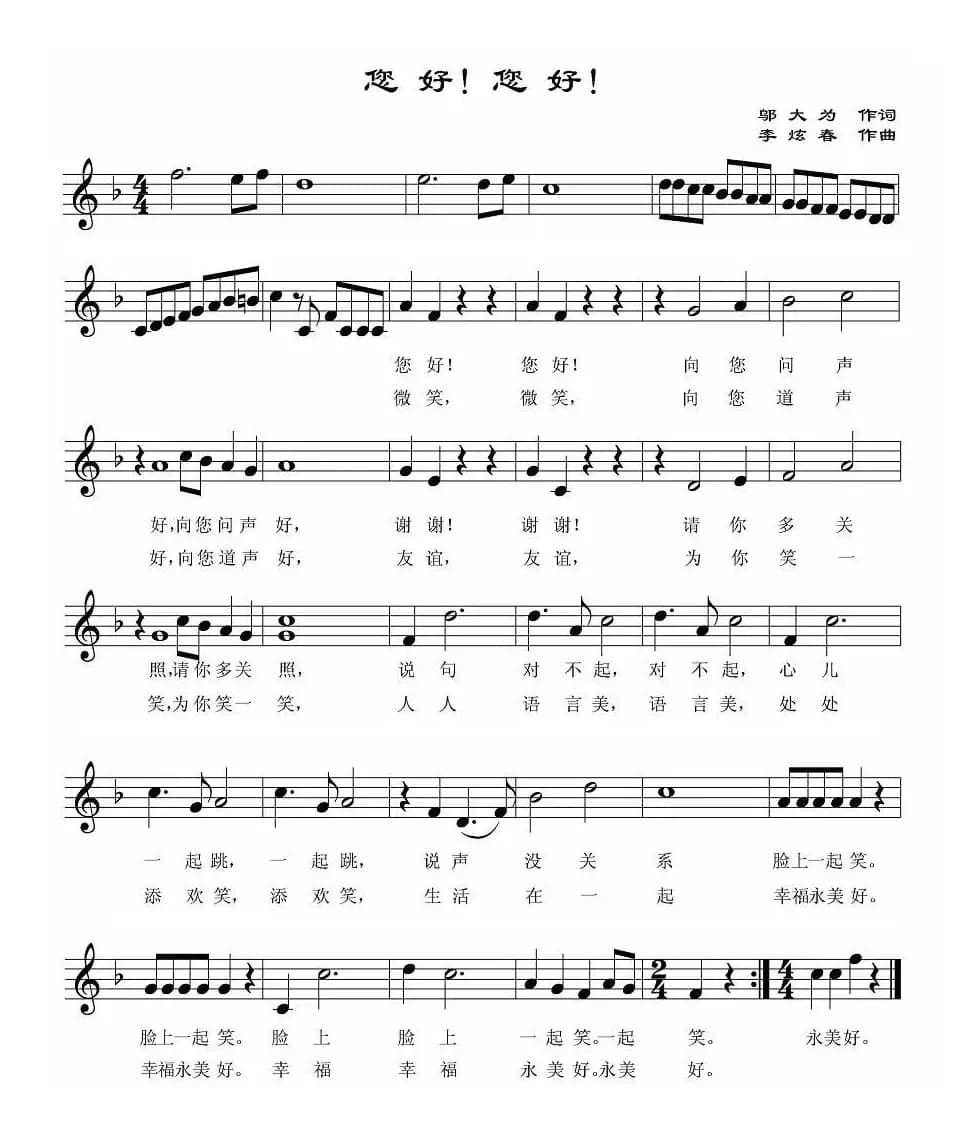 您好！您好！（五线谱）