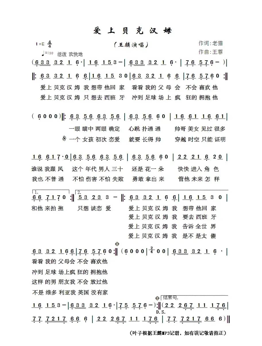 爱上贝克汉姆（老猫词/王蓉曲）