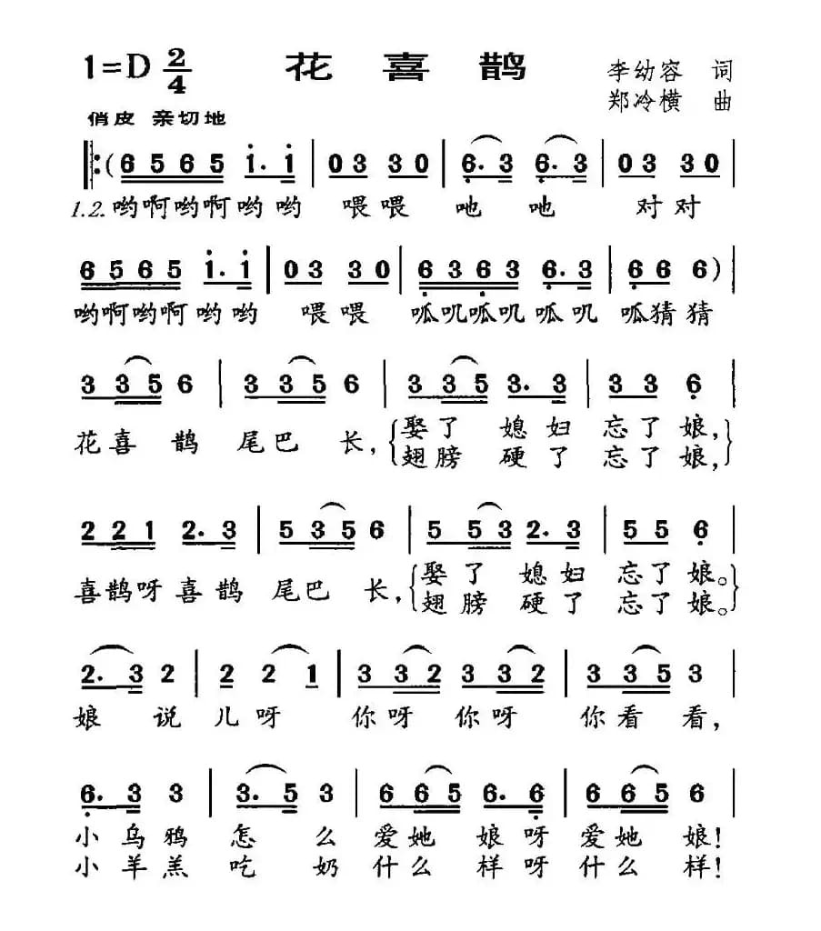 花喜鹊（李幼容词 郑冷横曲）