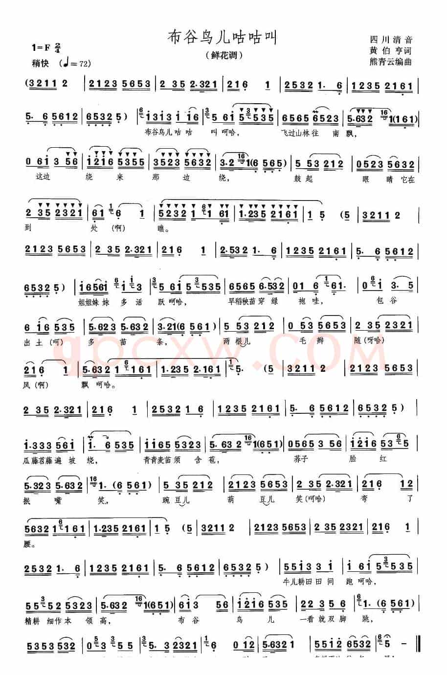 [四川清音] 布谷鸟儿咕咕叫