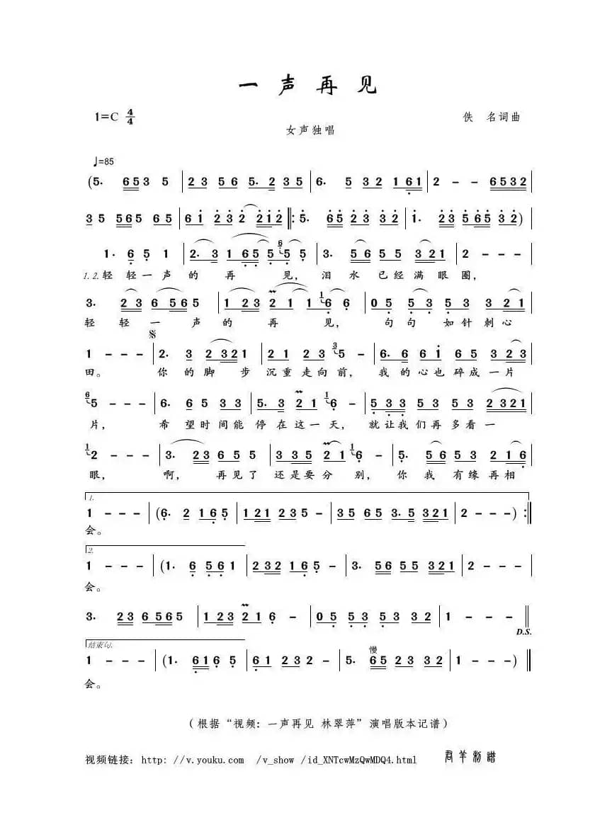 一声再见（佚名词曲）
