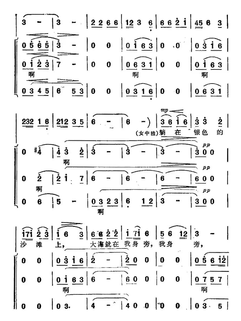 沙滩上 (《海上生明月》音乐故事片歌曲)