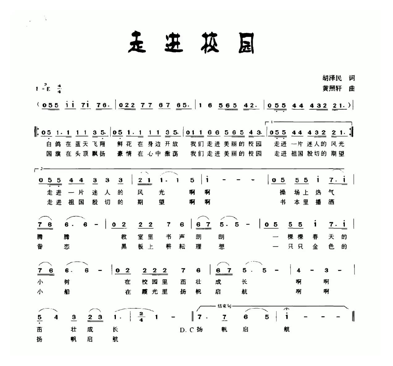 走进校园（胡泽民词 黄照轩曲）