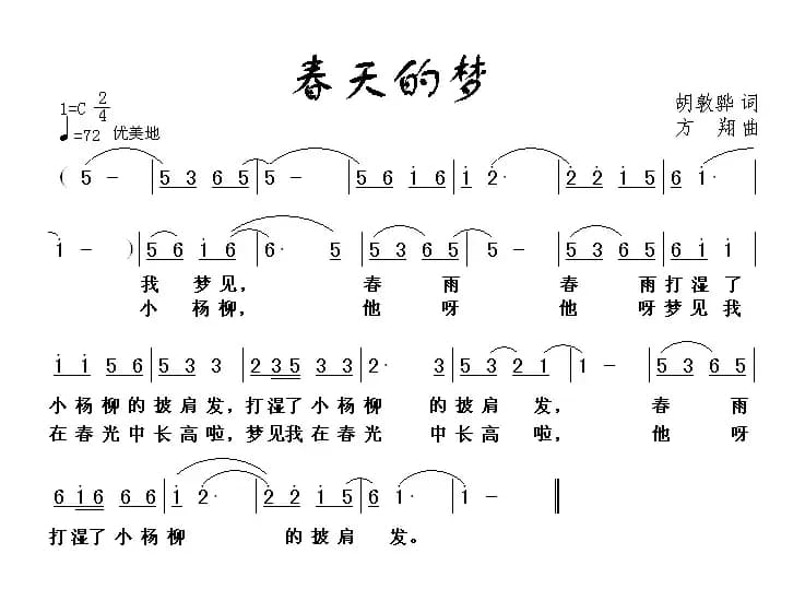 春天的梦（胡敦骅词 方翔曲）