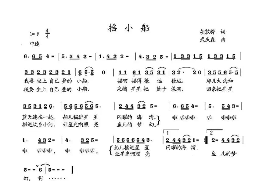 摇小船（胡敦骅词 武庆森曲）