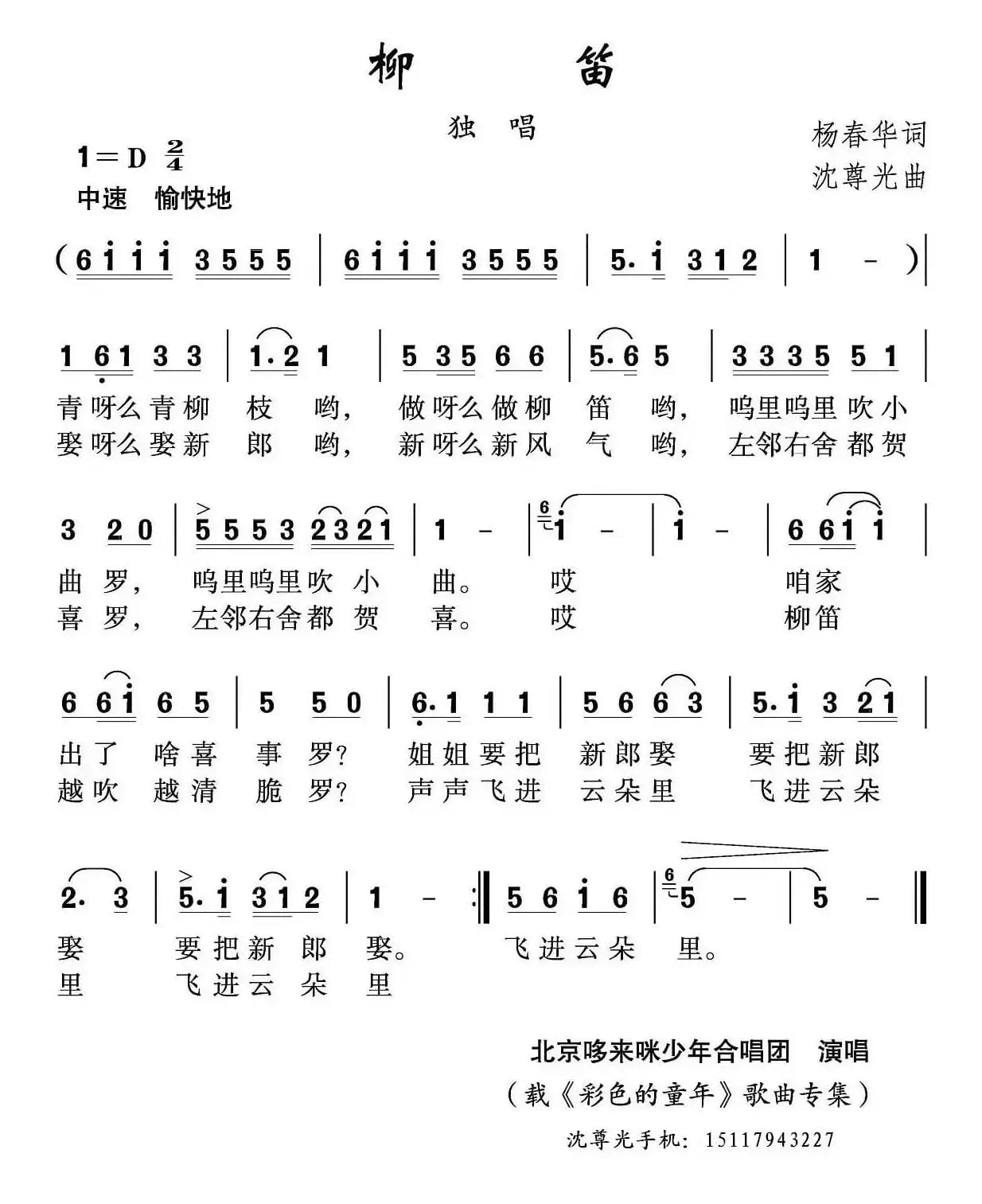 柳笛（杨春华词 沈尊光曲）