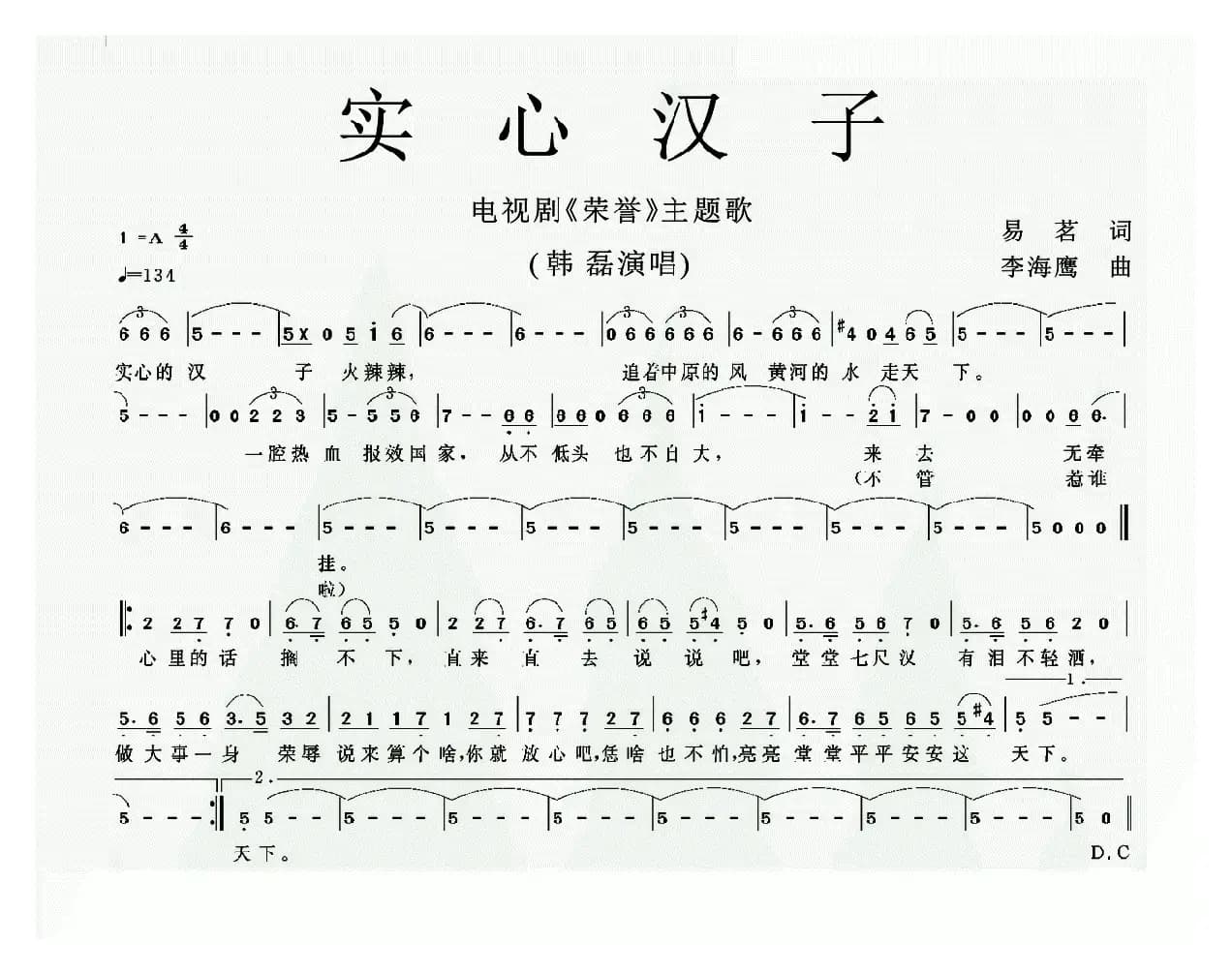 实心汉子（电视剧《荣誉》主题歌）