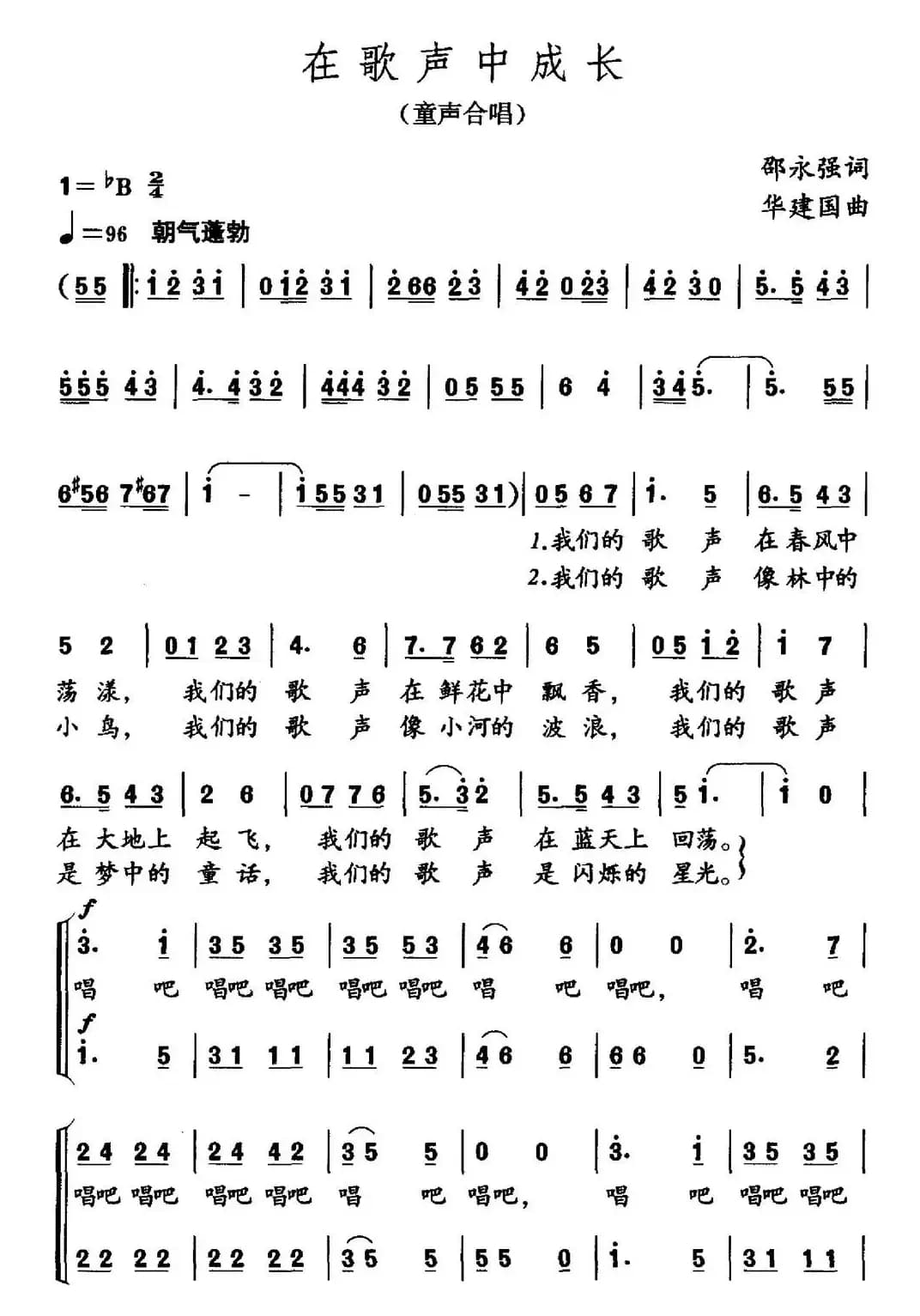 在歌声中成长（邵永强词 华建国曲）