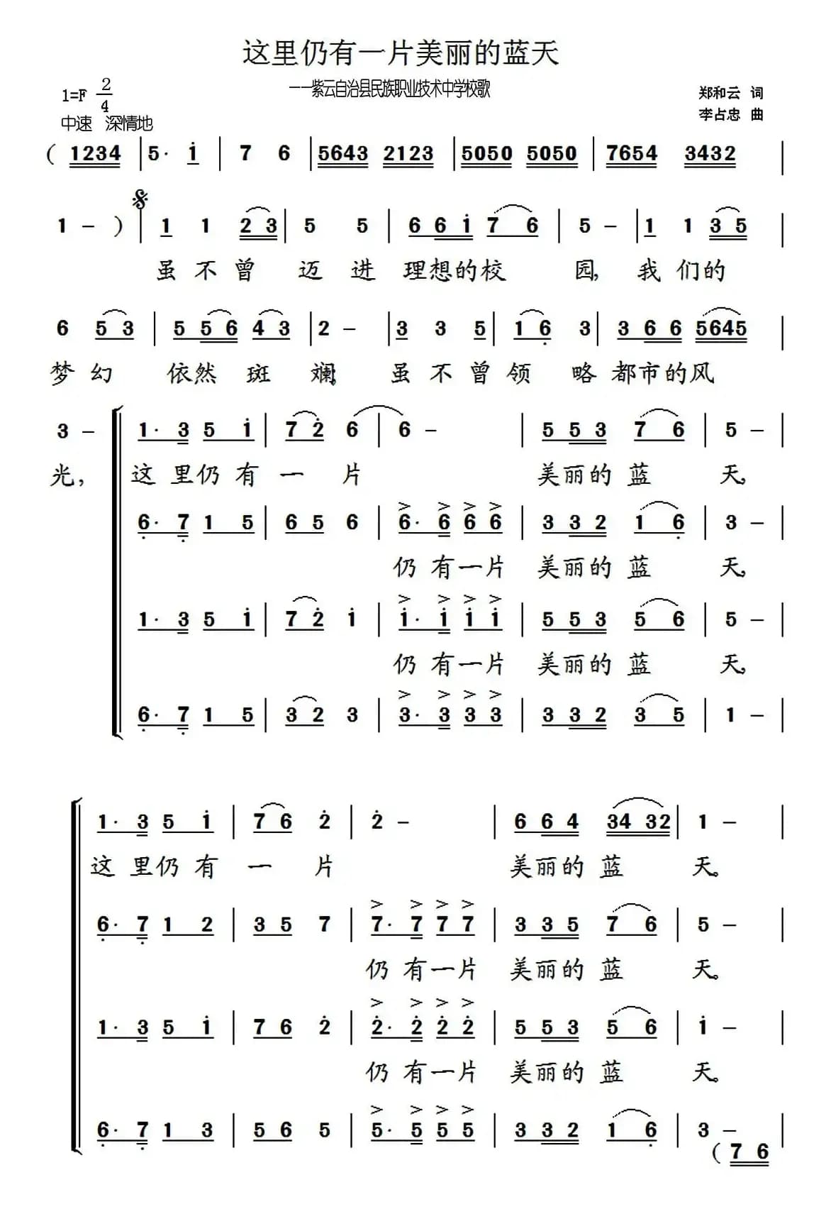 这里仍然有一片美丽的蓝天（贵州省紫云自治县民族职业技术中学校歌）