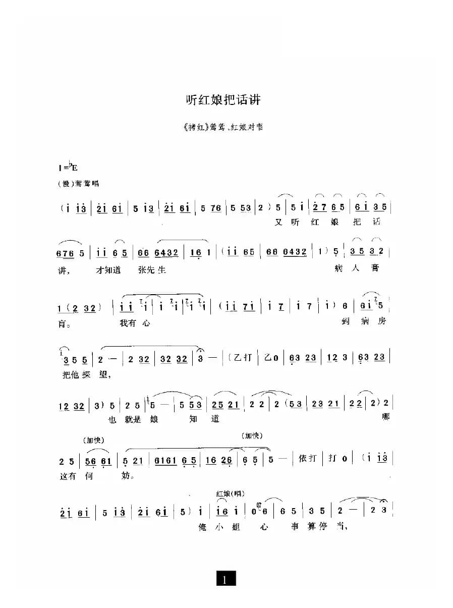 听红娘把话讲（《拷红》选段）