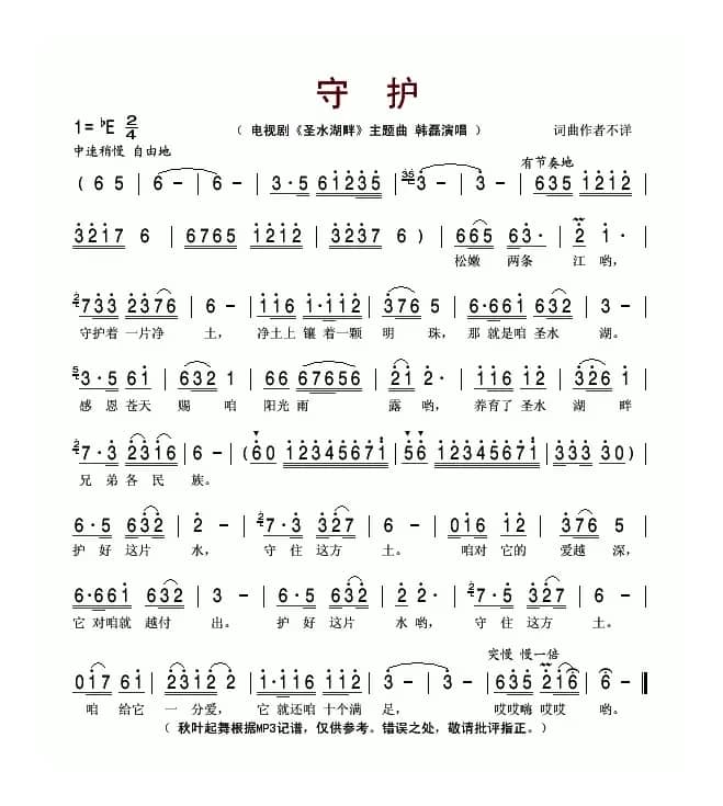 守护（电视剧《圣水湖畔》主题曲）