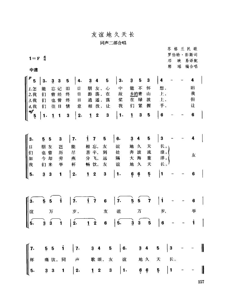 [苏格兰]友谊地久天长（同声二部合唱）