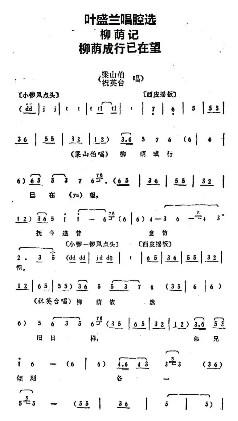 叶盛兰唱腔选：柳荫成行已在望（《柳荫记》梁山伯、祝英台唱段）