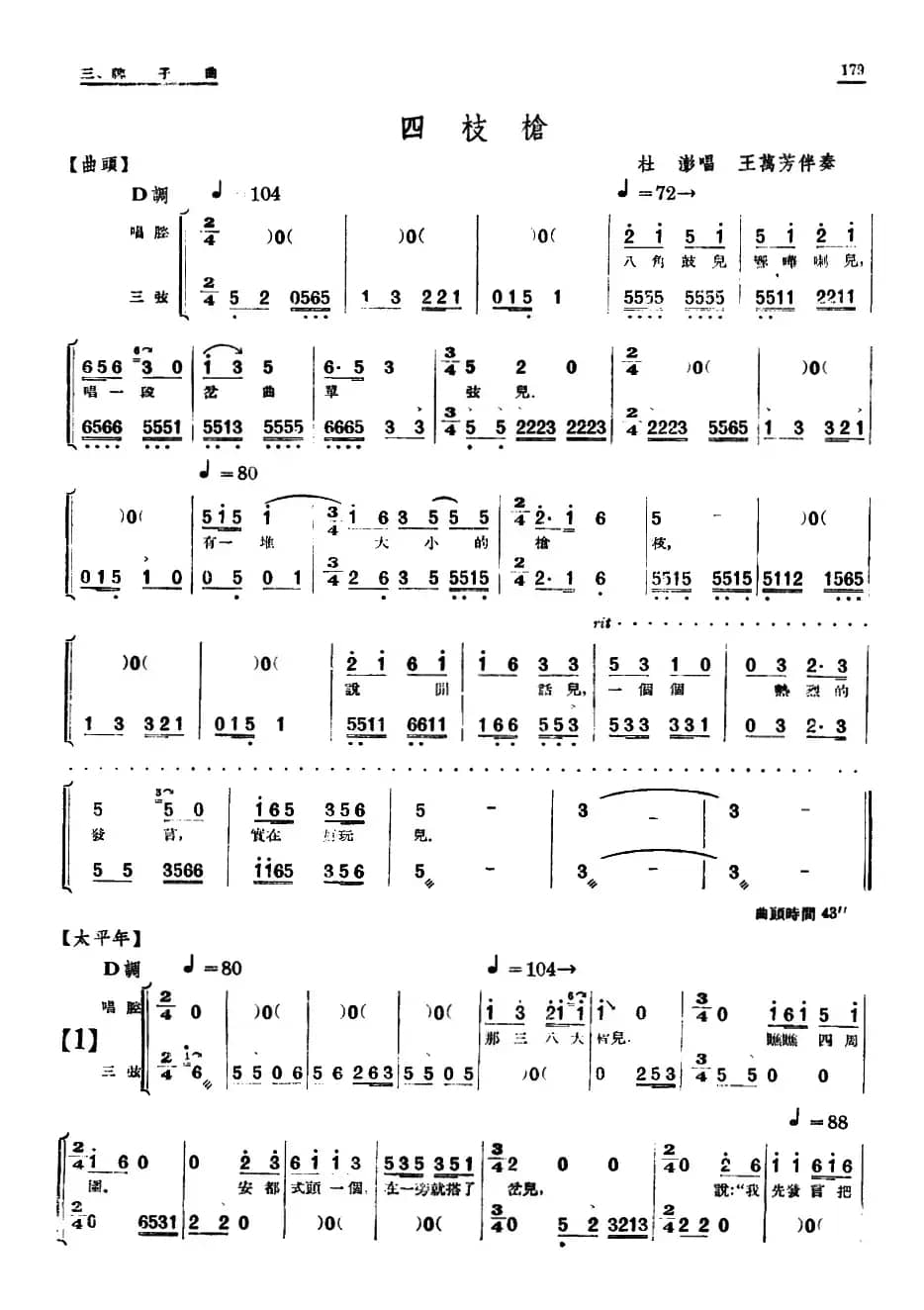 [单弦·牌子曲]四枝枪