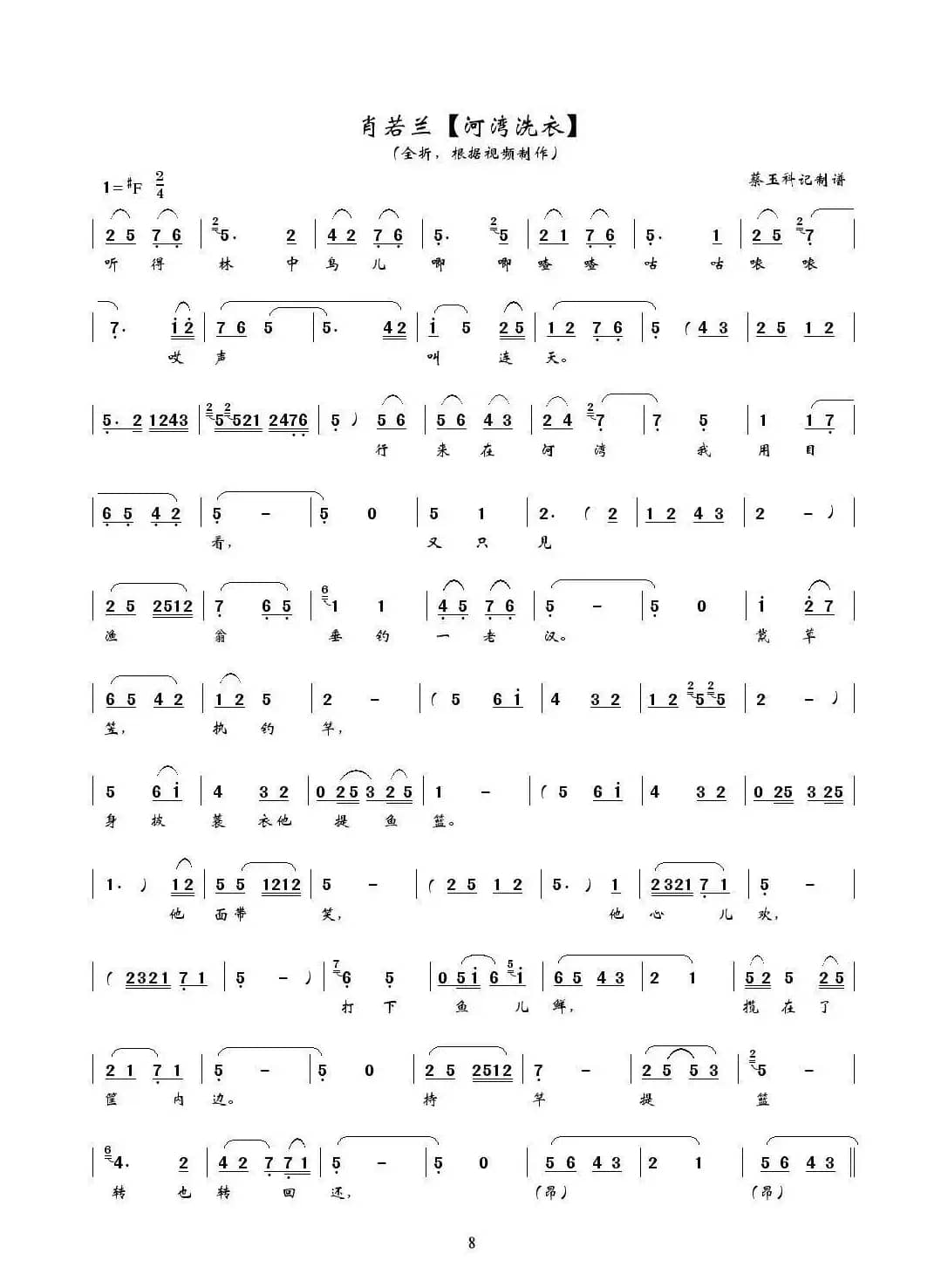 [秦腔] 河湾洗衣（全折曲谱、蔡玉科记谱版）