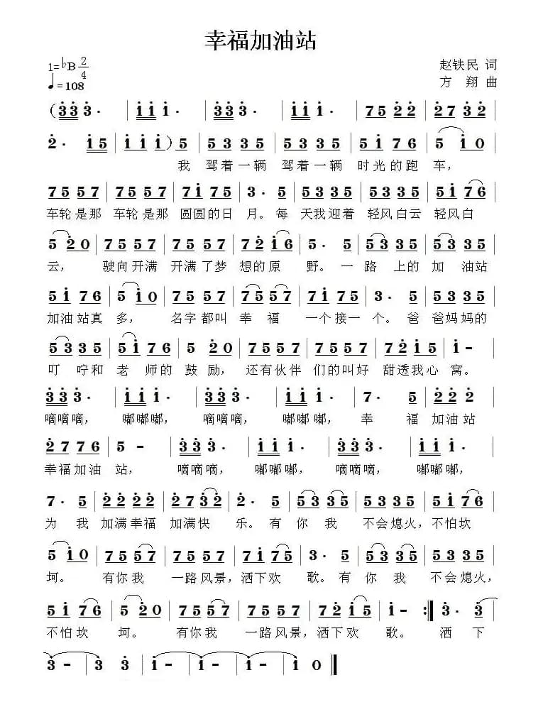 幸福加油站（赵铁民词 方翔曲）