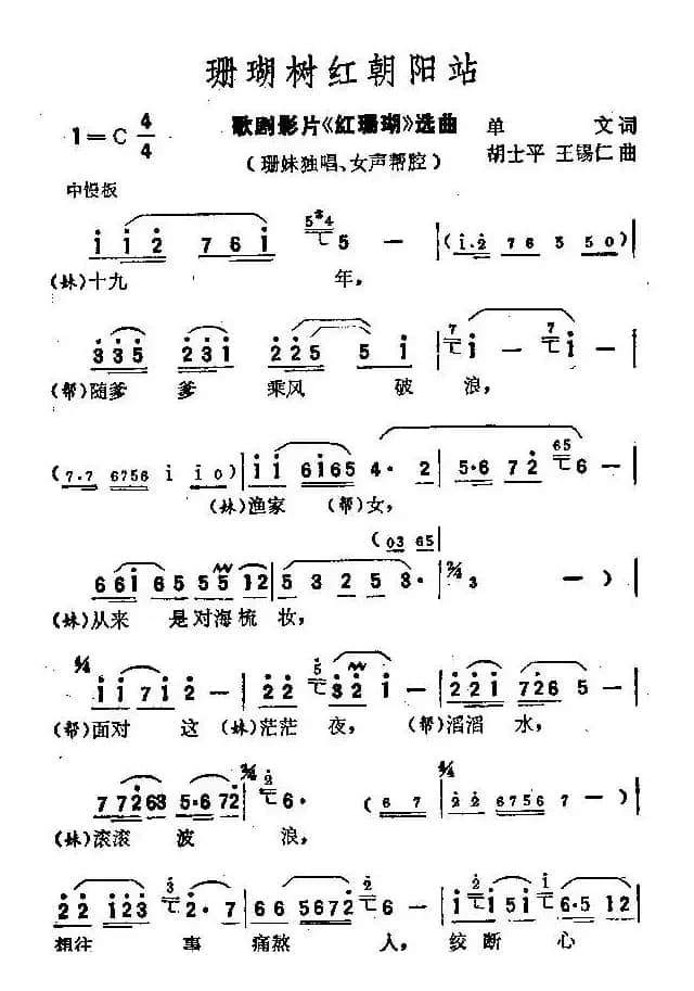 珊瑚树红朝阳站（歌剧电影《红珊瑚》选曲）